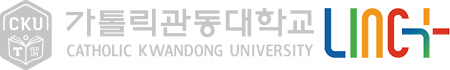 가톨릭 관동대학교 LINC+
