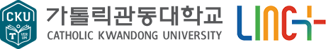 가톨릭 관동대학교 LINC+