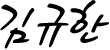 김규한